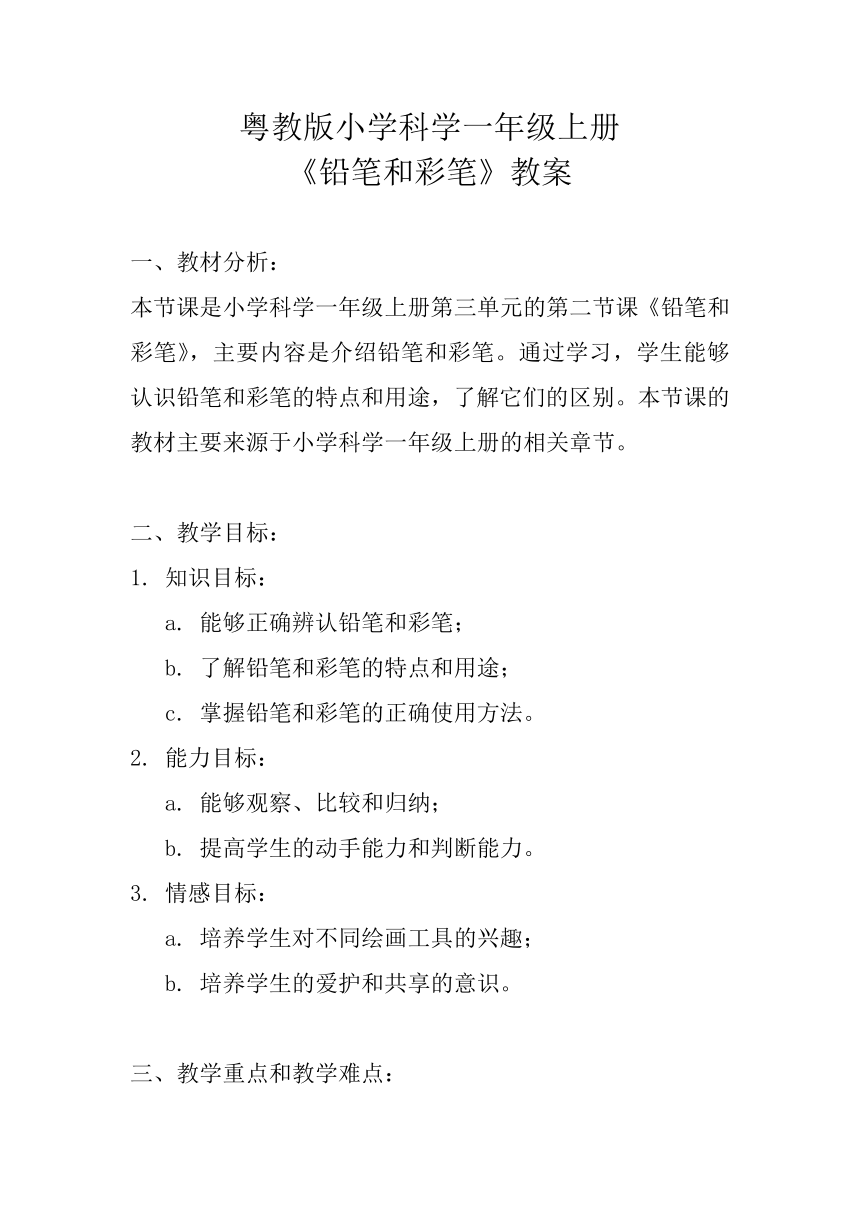 粤教粤科版（2017秋）一年级科学上册 3.9 铅笔和彩笔 教案