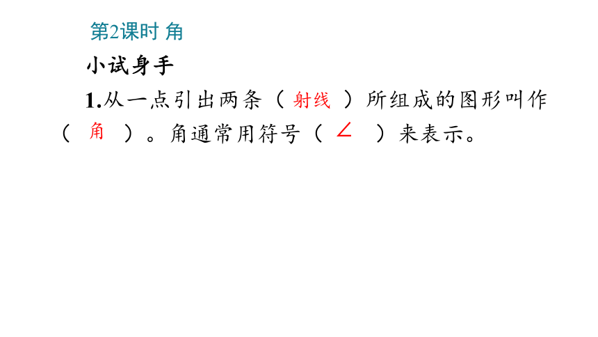 小学数学人教版四年级上3_角的度量课件(共40张PPT)