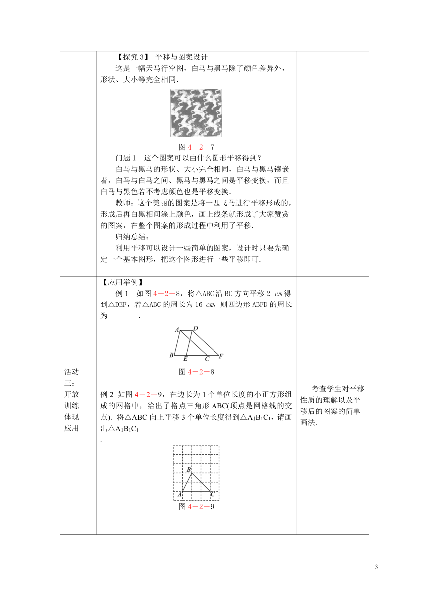 湘教版数学七年级下册 4.2 平移 教案（表格式）