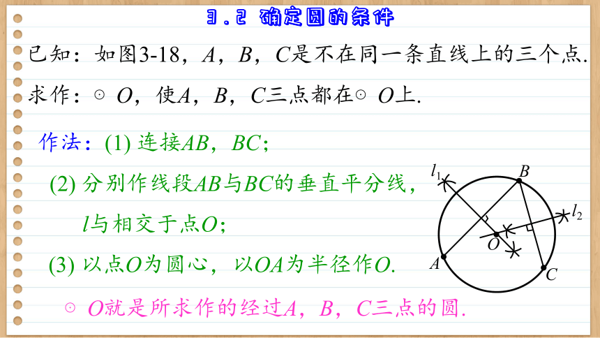 3.2  确定圆的条件  -初中数学九年级上册青岛版课件(共48张PPT)