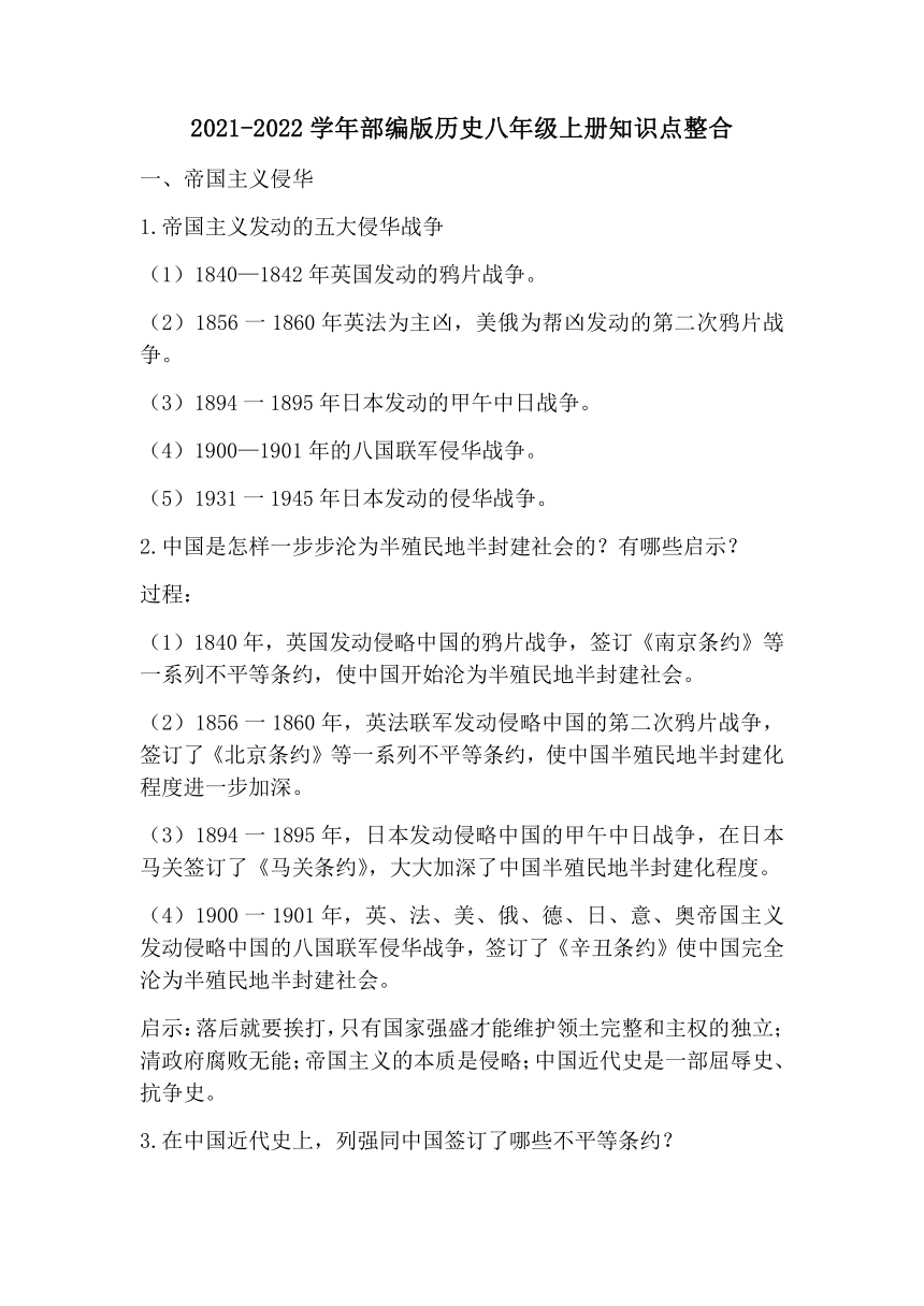 历史知识点整合——2021-2022学年部编版八年级历史上册