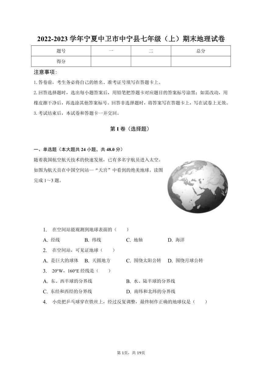 2022-2023学年宁夏中卫市中宁县七年级（上）期末地理试卷（含解析）