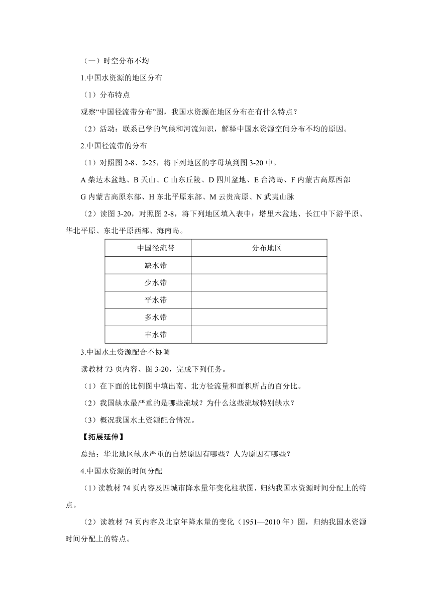 2022-2023学年湘教版地理八年级上册 3.3中国的水资源（第1课时）导学案（含答案）