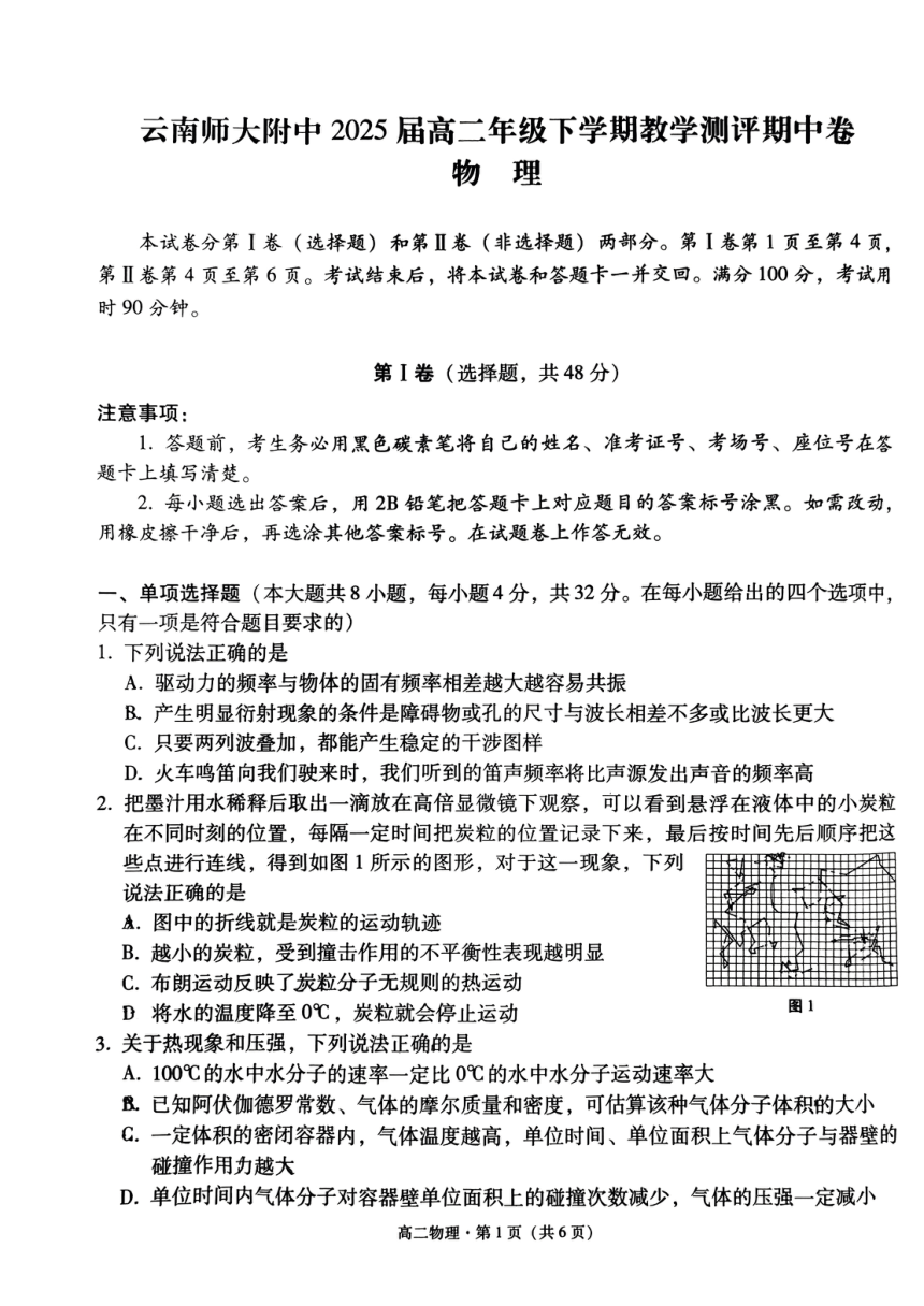 云南省昆明市五华区云南师范大学附属中学2023-2024学年高二下学期4月期中考试物理试题（PDF版无答案）