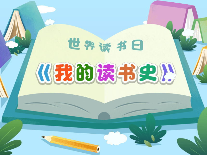 小学四年级课后服务：口才训练教学课件--第35课 《我的读书史》(共37张PPT+音频)