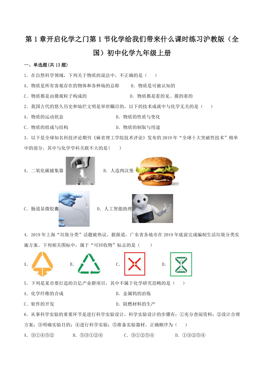 第1章第1节化学给我们带来什么课时练习-2021-2022学年九年级化学沪教版（全国）上册（word版 含解析）