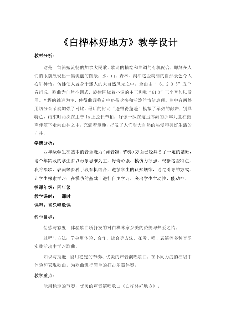 四年级下册音乐教案-4 《白桦林好地方》人音版 （五线谱）