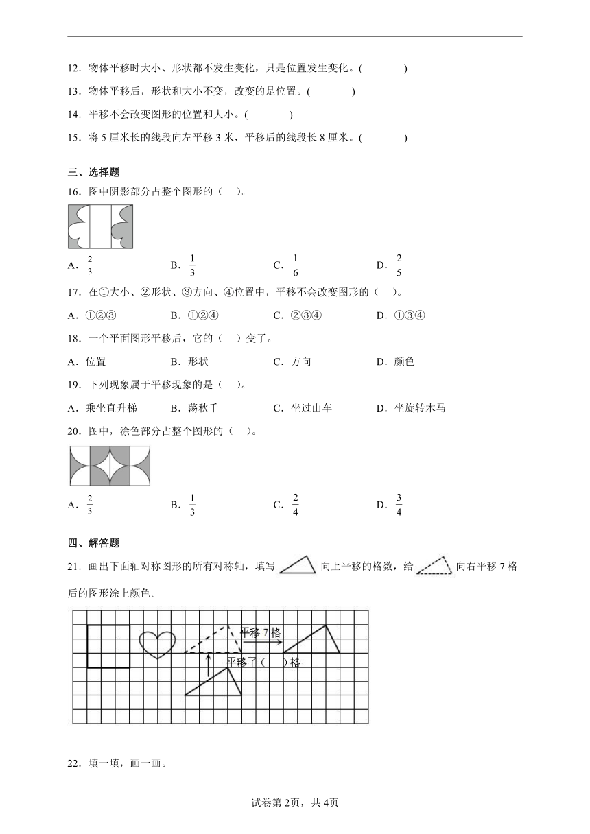 7.2平移 人教版四年级数学下册双减作业（含答案）