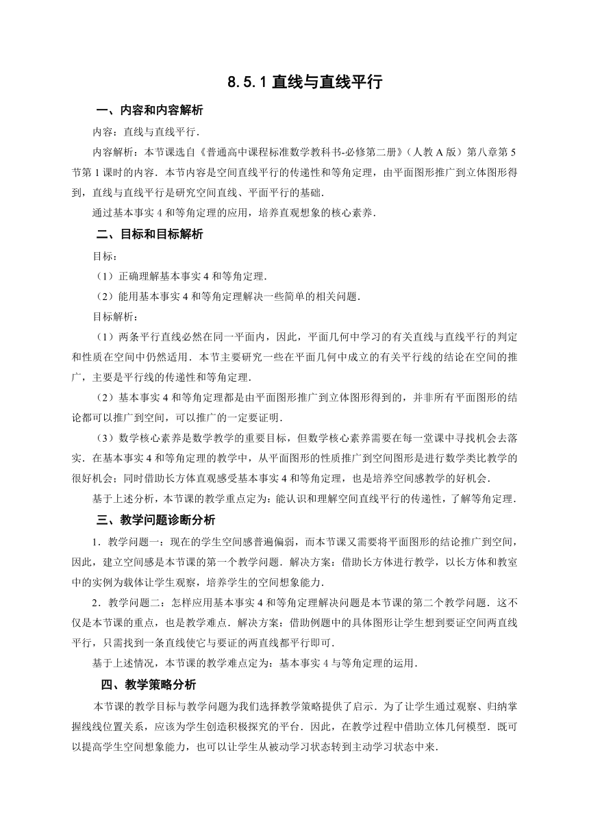 8.5.1直线与直线平行  教学设计（表格式）