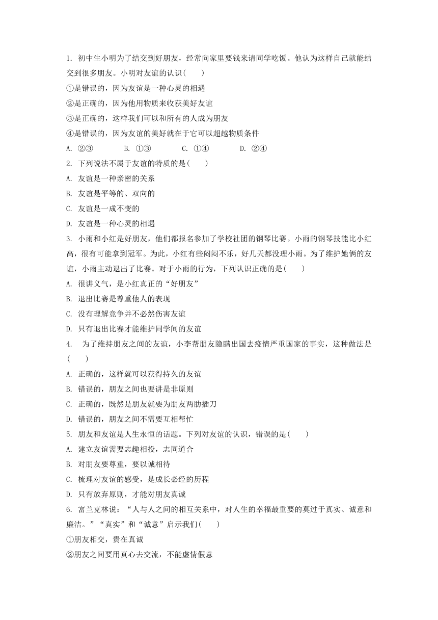 4.2深深浅浅话友谊  学案（含答案）