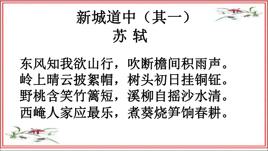 人教版高中语文选修--中国古代诗歌散文欣赏-第二单元-《新城道中(其一)》课件(共18张PPT)