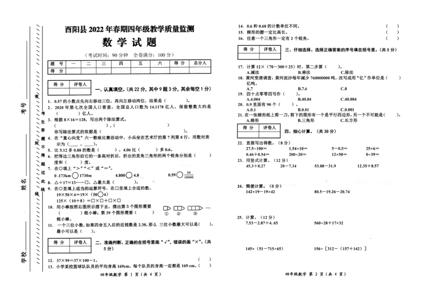 重庆酉阳县2022年春四年级下册期末教学质量监测数学试题（西师大版）（图片版无答案）