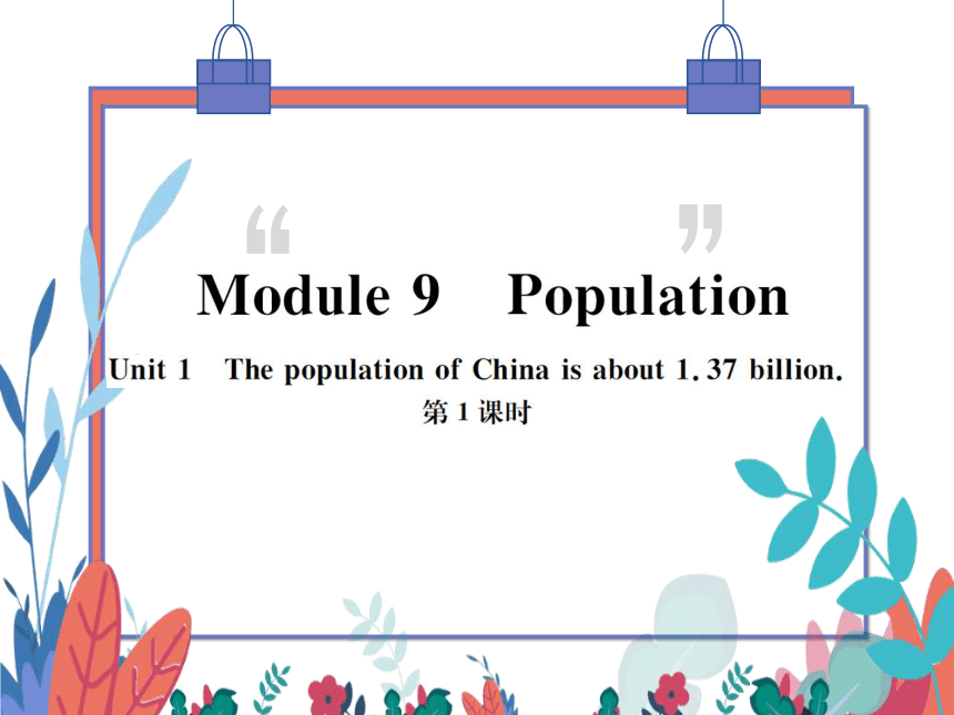 【外研版】八上 Module9 Unit1 The population of China is about 1.37 billion 第1课时 习题课件
