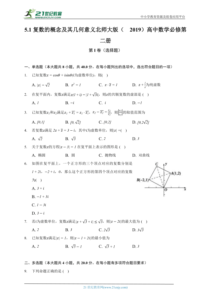 5.1复数的概念及其几何意义  北师大版（2019）高中数学必修第二册（含答案解析）
