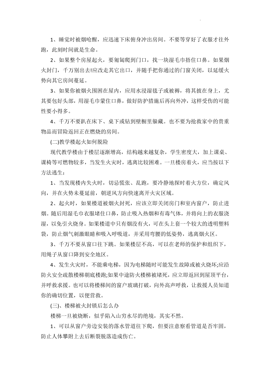 小学生 消防安全及逃生自救常识资料  教案