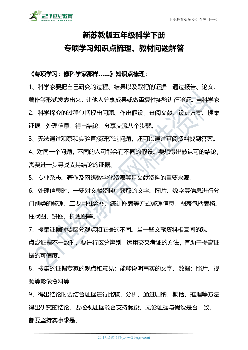 新苏教版五年级科学下册专项学习 像科学家那样 知识点梳理、教材问题解答