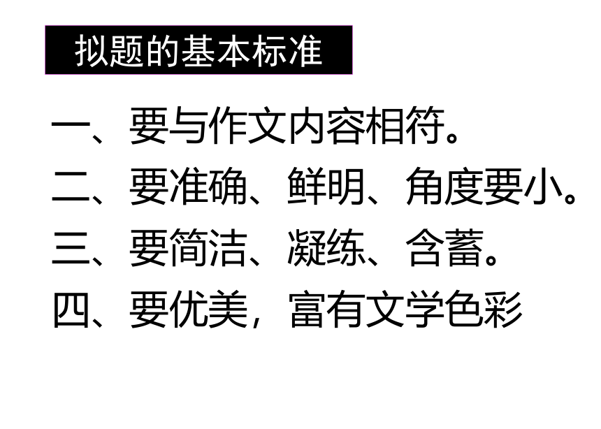 2022届高考语文复习作文拟题课件（29张PPT）