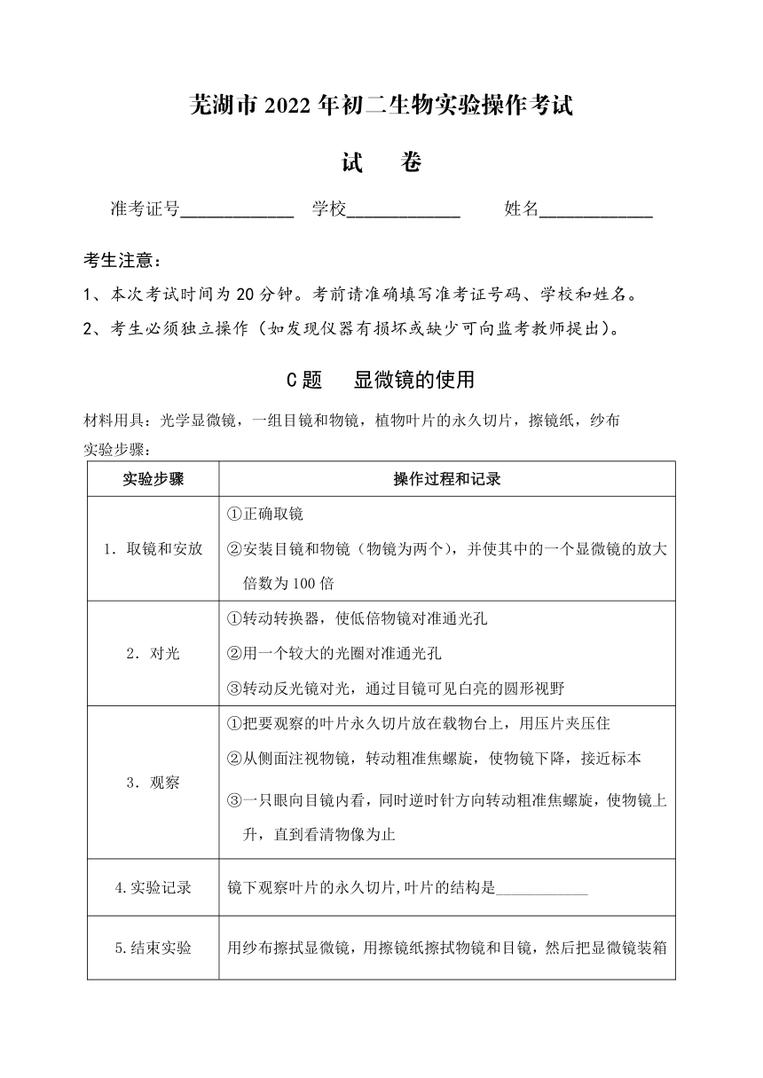 2022年安徽省芜湖市初中学业水平生物实验操作考试试题（PDF版）