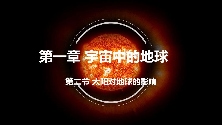 1.2太阳对地球的影响课件（共49张ppt）