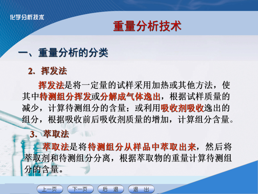 项目七 重量分析技术 课件(共21张PPT)《化学分析技术》同步教学（中国农业出版社）