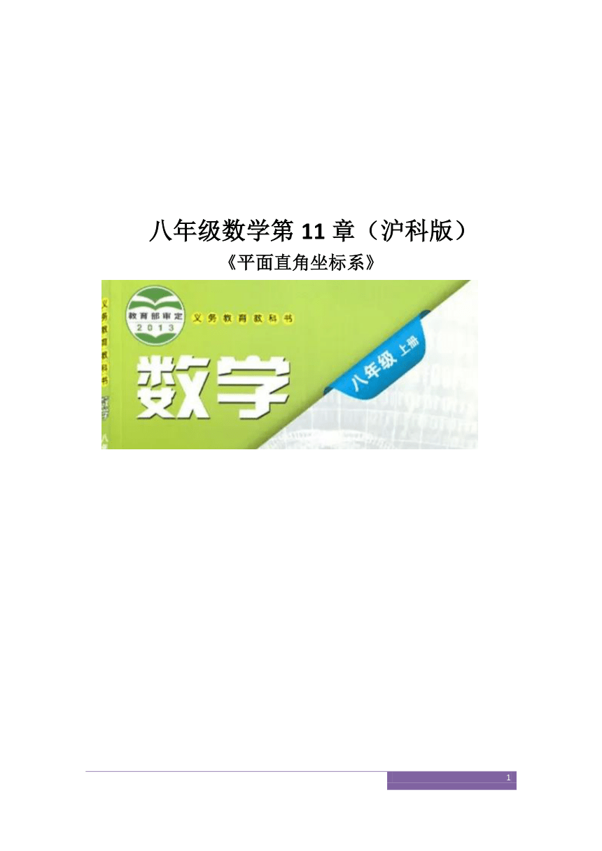 沪科版八年级数学上册 第11章《平面直角坐标系》单元作业设计+单元质量检测作业（PDF版，表格式，7课时，含答案）