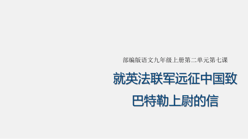 7《就英法联军远征中国致巴特勒上尉的信》课件 (共23张ppt)