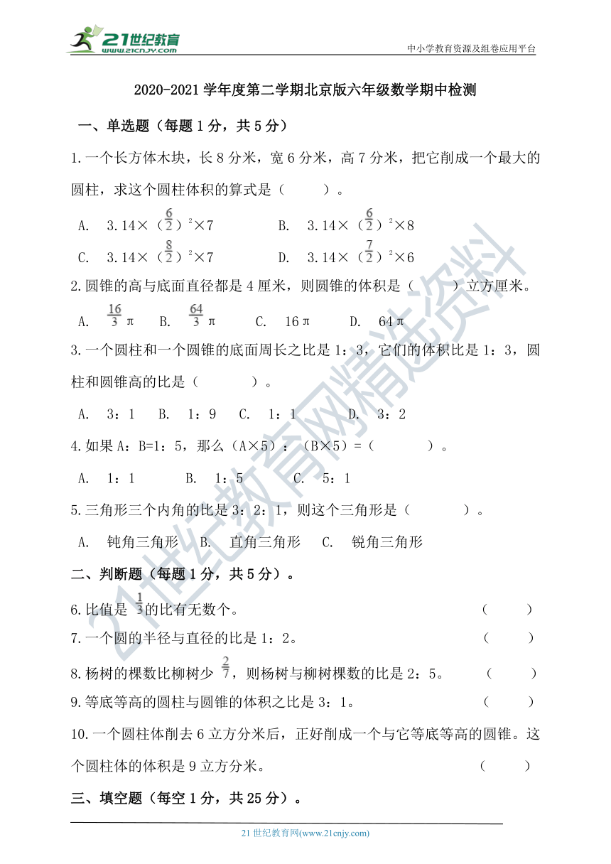 2020-2021学年度第二学期北京版六年级数学期中检测(含答案）