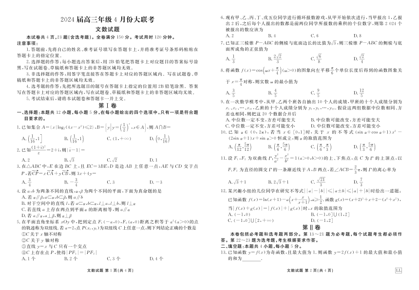 文数-2024届高三年级4月份联考（LL）陕甘及内蒙用（PDF版，含解析）