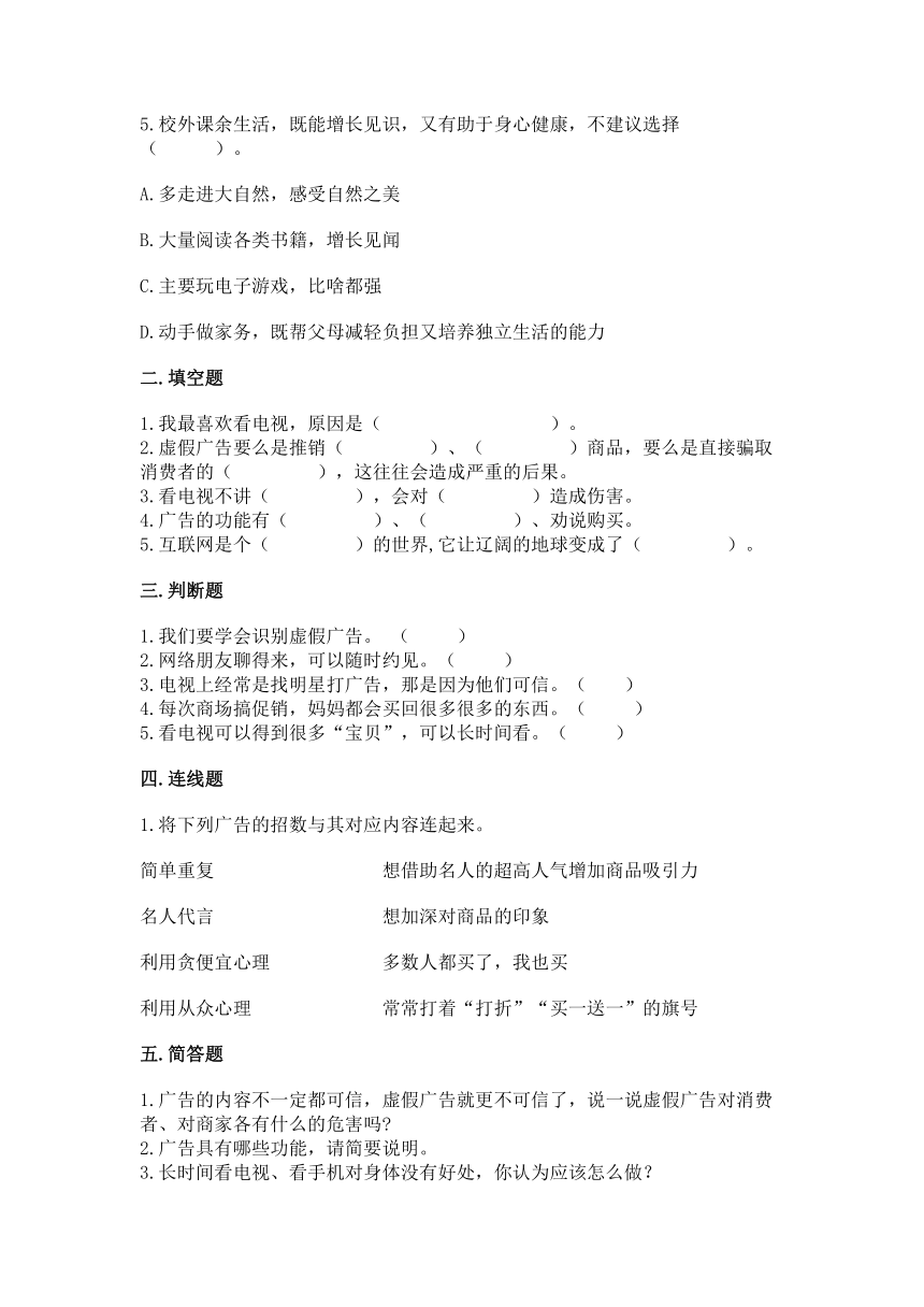 部编版四年级上册道德与法治第三单元《信息万花筒》测试卷(word版，含答案)