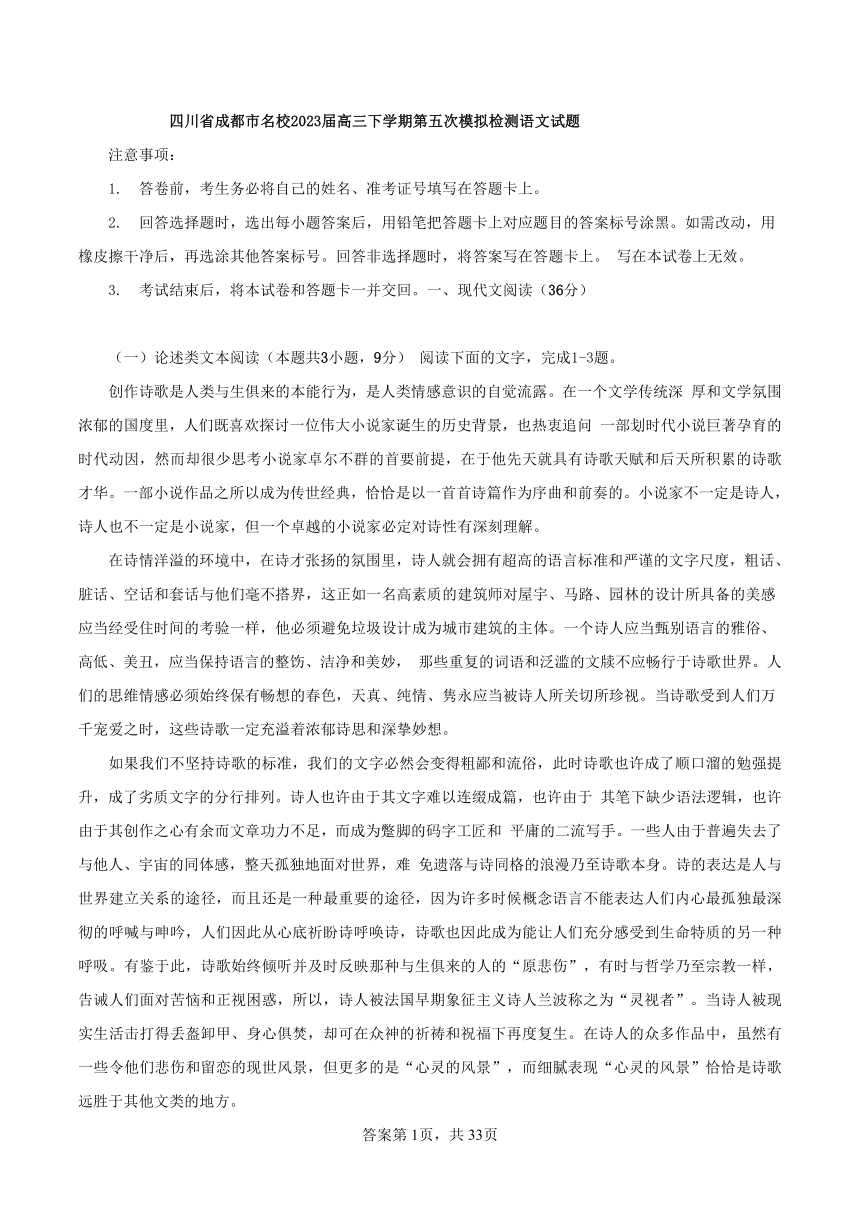 四川省成都市名校2023届高三下学期第五次模拟检测语文试题（解析版）