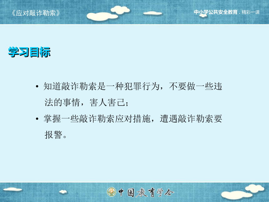 如何应对敲诈勒索课件(共20张PPT)