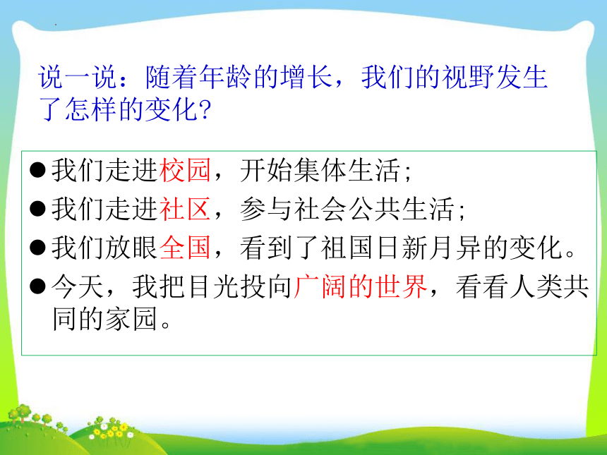 1.1 开放互动的世界 课件(共40张PPT) 统编版道德与法治九年级下册