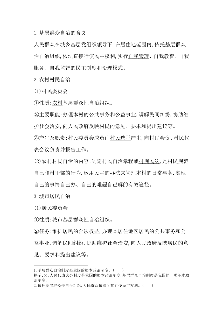 高中思想政治统编版必修3政治与法治第六课第三框基层群众自治制度学案（含解析）