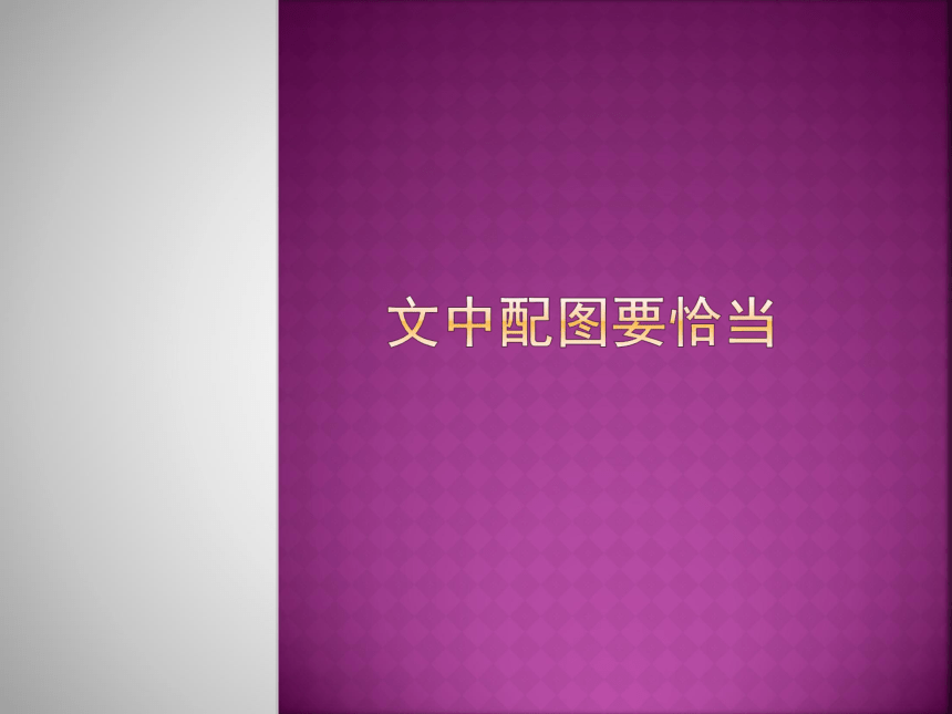 人教版（2015）信息技术四年级下册 5.文中配图要恰当 课件（8ppt）