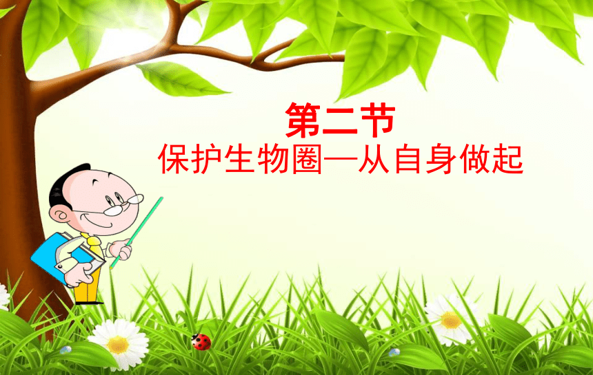 13.2保护生物圈--从自身做起课件(共46张PPT)