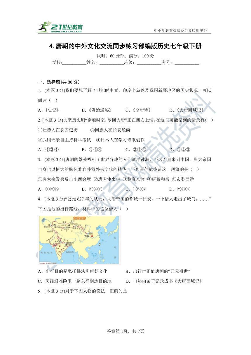 第4课  唐朝的中外文化交流 同步练习（含答案）