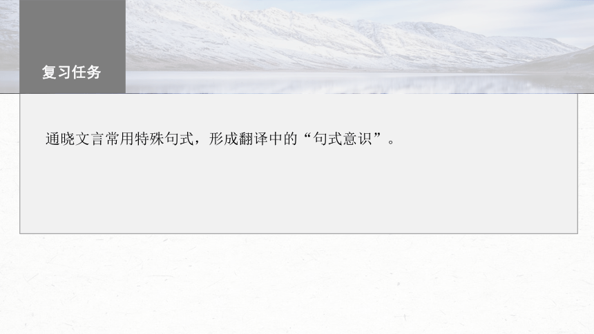 2024届高考一轮复习语文课件(共46张PPT)（新高考人教版）板块五 文言文阅读42 微案2 理解文言特殊句式——抓住标志，翻译落实