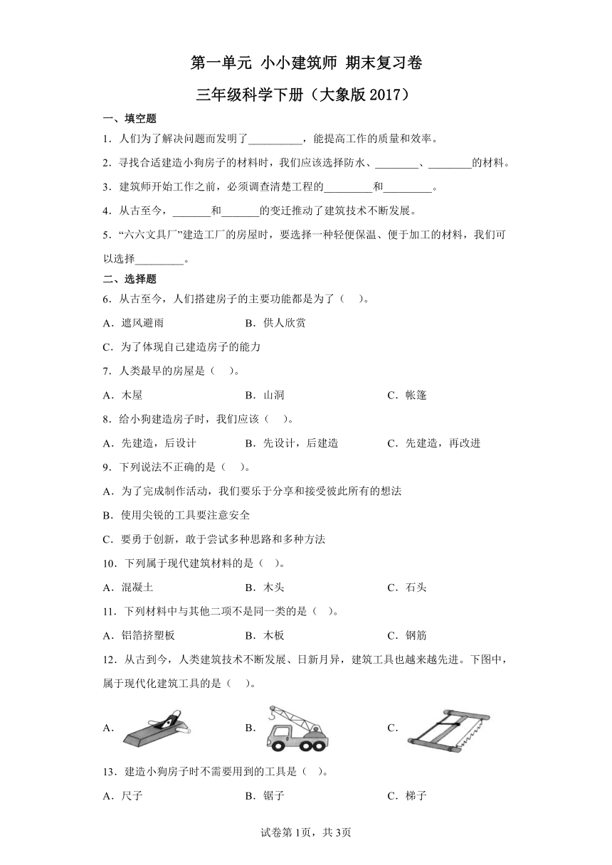 第一单元小小建筑师期末复习卷三年级科学下册（大象版2017）