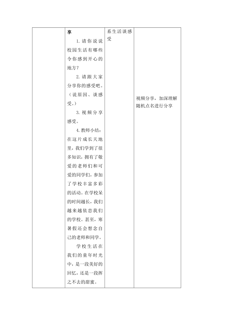 统编版道德与法治三年级上册2.6《让我们的学校更美好》第一课时 教学设计（表格式）