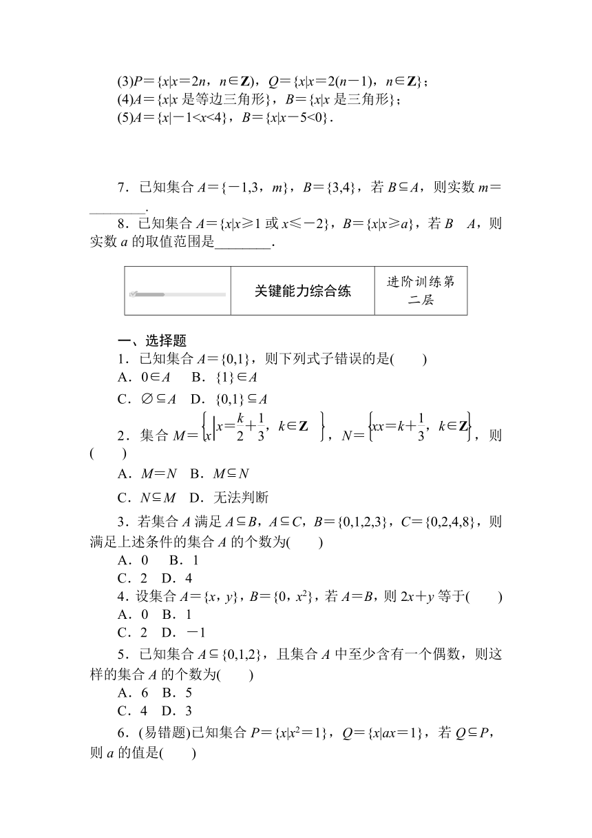人教B版（2019）高中数学 必修第一册同步训练 1.1.2　集合的基本关系word版含答案