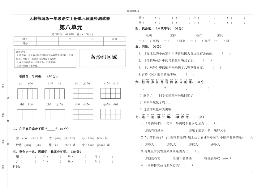 统编版一年级语文上册第八单元测试卷（C)(有答案）