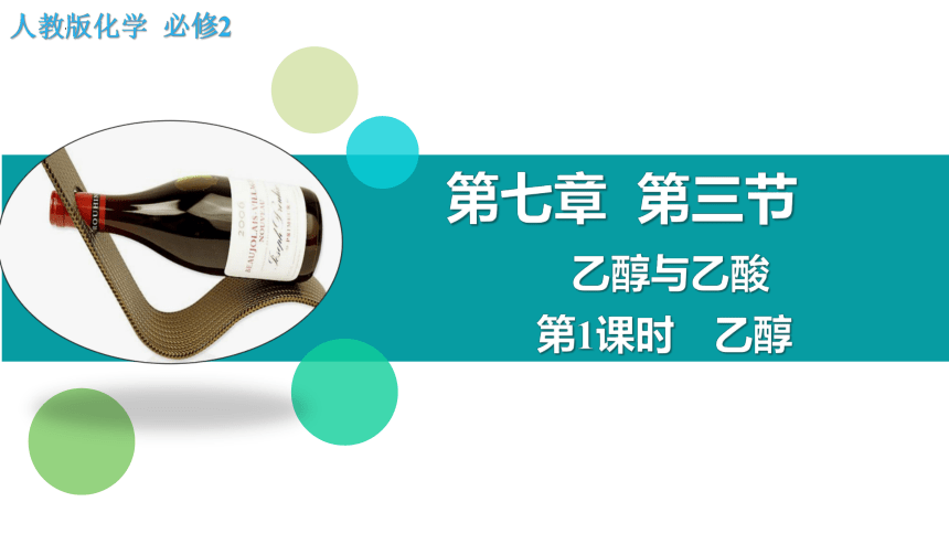 7.3.1   乙醇-2023-2024学年高一化学（人教版2019必修第二册）（共33张ppt）