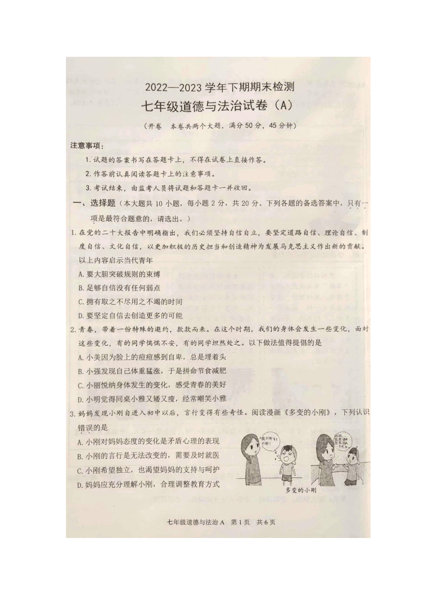 重庆市江津区2022-2023学年七年级下学期期末检测道德与法治试卷（A）（图片版，无答案）