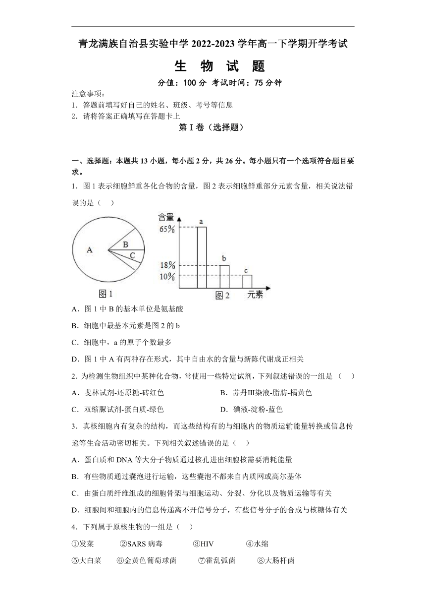 河北省秦皇岛市青龙满族自治县实验中学2022-2023学年高一下学期开学考试生物学试题（Word版含解析）