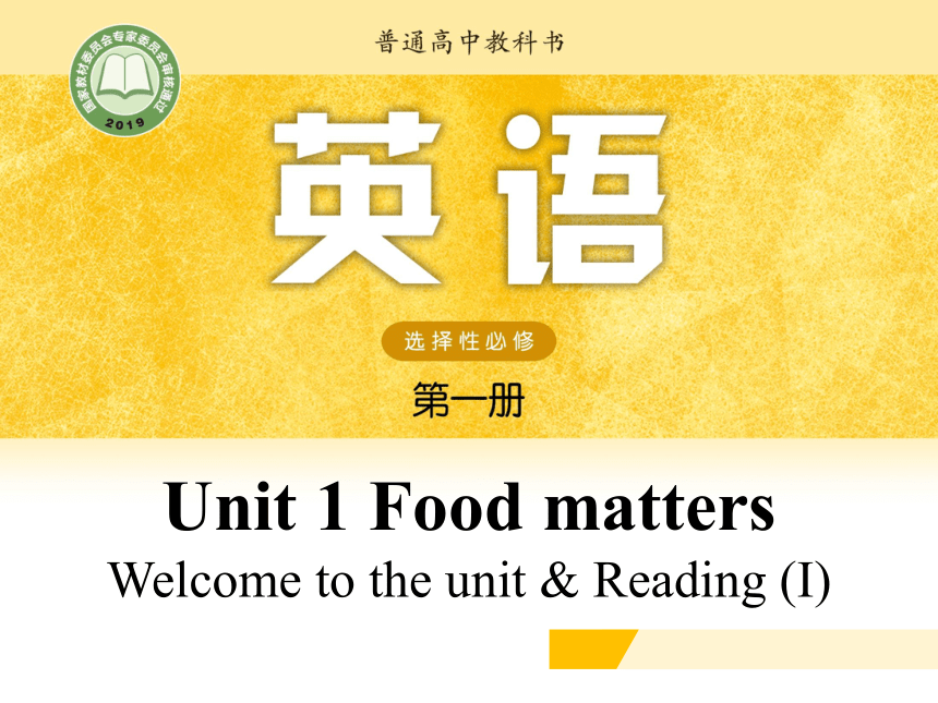 牛津译林版（2019） 选择性必修第一册  Unit 1 Food Matters Welcome to the unit课件（22张PPT)