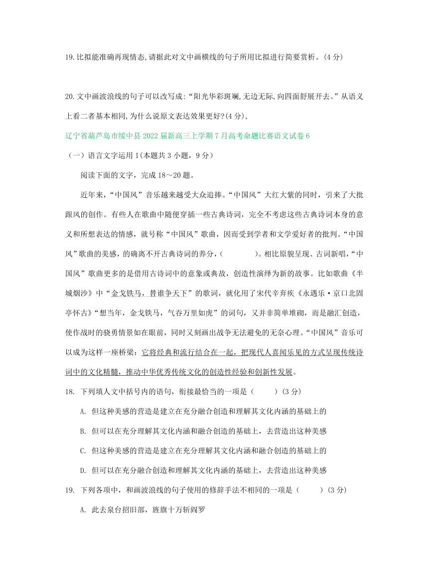 辽宁省葫芦岛市绥中县2022届新高三上学期7月高考命题比赛语文试卷分类汇编：语言文字运用专题word版含答案