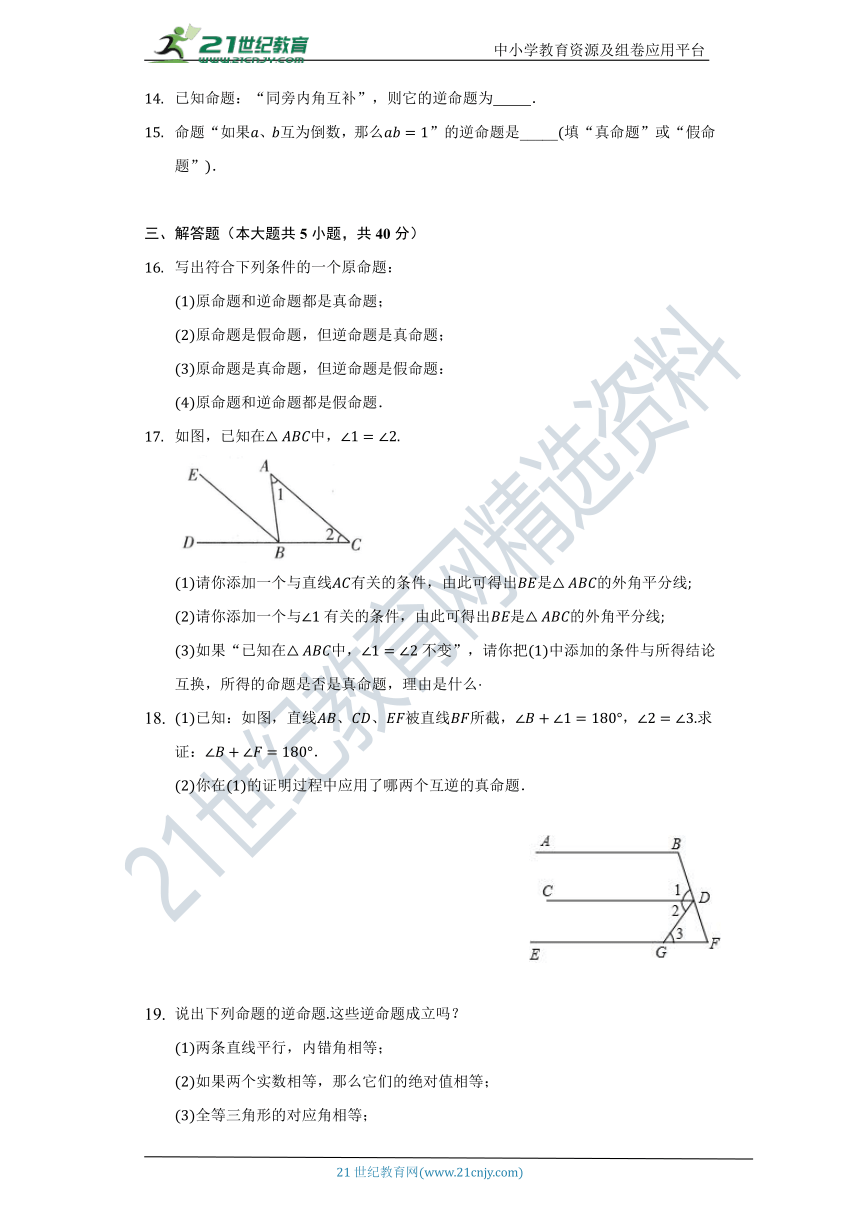 2.5 逆命题与逆定理同步练习（含答案）