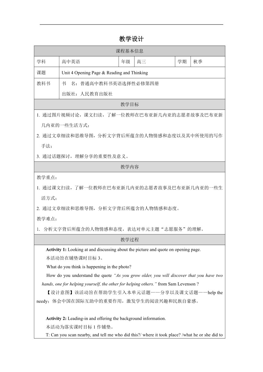 人教版（2019）  选择性必修第四册  Unit 4 Sharing  Reading and Thinking教学设计（表格式）