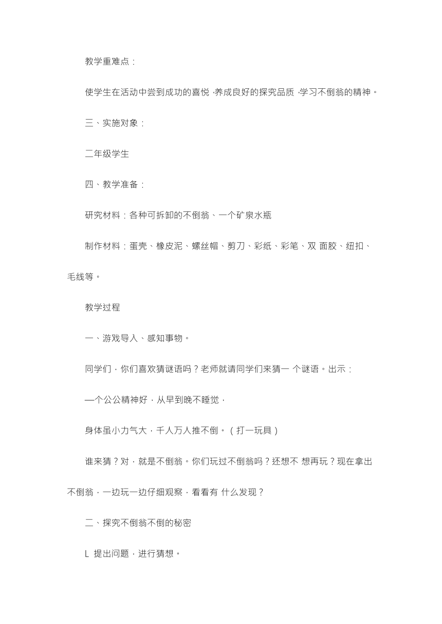 《有趣的不倒翁》（教案）综合实践活动二年级下册