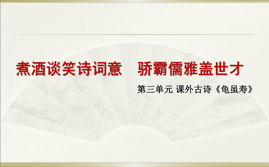 八年级上册 第三单元 课外古诗词诵读 龟虽寿课件（共24张PPT）